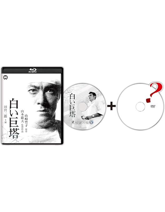白い巨塔 DVD BOX〈6枚組〉　山崎豊子　新品未開封品　岡田准一編 山崎豊子 「白い巨塔」 | 宅配DVDレンタルのTSUTAYA DISCAS